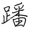 蹯: Regelschrift (mit dem Füllfederhalter)