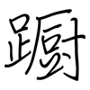 蹰: Regelschrift (mit dem Füllfederhalter)
