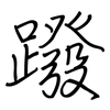 蹳: Regelschrift (mit dem Füllfederhalter)