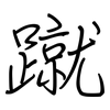 蹴: Regelschrift (mit dem Füllfederhalter)