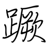 蹶: Regelschrift (mit dem Füllfederhalter) 蹶: Regelschrift (mit dem Füllfederhalter)