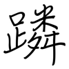 蹸: Regelschrift (mit dem Füllfederhalter)