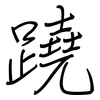 蹺: Regelschrift (mit dem Füllfederhalter) 蹺: Regelschrift (mit dem Füllfederhalter)