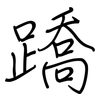 蹻: Regelschrift (mit dem Füllfederhalter)
