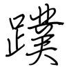 蹼: Regelschrift (mit dem Füllfederhalter)