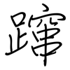 蹿: Regelschrift (mit dem Füllfederhalter)