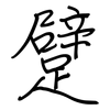 躄: Regelschrift (mit dem Füllfederhalter)