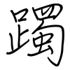 躅: Regelschrift (mit dem Füllfederhalter)