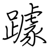 躆: Regelschrift (mit dem Füllfederhalter)
