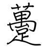 躉: Regelschrift (mit dem Füllfederhalter)