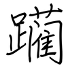 躏: Regelschrift (mit dem Füllfederhalter)