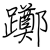 躑: Regelschrift (mit dem Füllfederhalter)