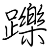 躒: Regelschrift (mit dem Füllfederhalter)