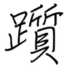 躓: Regelschrift (mit dem Füllfederhalter)