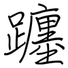 躔: Regelschrift (mit dem Füllfederhalter)