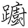 躕: Regelschrift (mit dem Füllfederhalter)