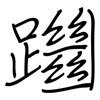躖: Regelschrift (mit dem Füllfederhalter)