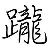 躘: Regelschrift (mit dem Füllfederhalter)