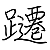 躚: Regelschrift (mit dem Füllfederhalter)