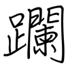 躝: Regelschrift (mit dem Füllfederhalter)