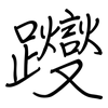 躞: Regelschrift (mit dem Füllfederhalter)