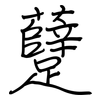 躠: Regelschrift (mit dem Füllfederhalter)