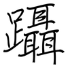 躡: Regelschrift (mit dem Füllfederhalter)