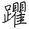 躣: Regelschrift (mit dem Füllfederhalter)