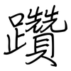 躦: Regelschrift (mit dem Füllfederhalter)