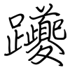 躨: Regelschrift (mit dem Füllfederhalter) 躨: Regelschrift (mit dem Füllfederhalter)
