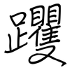 躩: Regelschrift (mit dem Füllfederhalter)