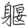 躽: Regelschrift (mit dem Füllfederhalter)