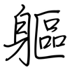 軀: Regelschrift (mit dem Füllfederhalter)