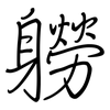 軂: Regelschrift (mit dem Füllfederhalter) 軂: Regelschrift (mit dem Füllfederhalter)