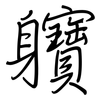 軉: Regelschrift (mit dem Füllfederhalter) 軉: Regelschrift (mit dem Füllfederhalter)