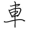 車: regular script (using a pen) 車: regular script (using a pen)
