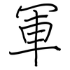 軍: Regelschrift (mit dem Füllfederhalter)