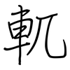 軏: Regelschrift (mit dem Füllfederhalter)