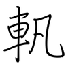 軓: Regelschrift (mit dem Füllfederhalter)