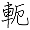 軛: Regelschrift (mit dem Füllfederhalter)