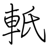 軝: Regelschrift (mit dem Füllfederhalter)