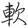 軟: regular script (using a pen) 軟: regular script (using a pen)