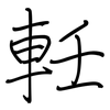 軠: Regelschrift (mit dem Füllfederhalter) 軠: Regelschrift (mit dem Füllfederhalter)