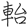 軩: Regelschrift (mit dem Füllfederhalter) 軩: Regelschrift (mit dem Füllfederhalter)