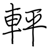 軯: Regelschrift (mit dem Füllfederhalter)