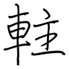 軴: Regelschrift (mit dem Füllfederhalter) 軴: Regelschrift (mit dem Füllfederhalter)
