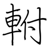 軵: Regelschrift (mit dem Füllfederhalter)