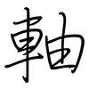 軸: Regelschrift (mit dem Füllfederhalter)