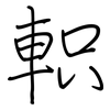 軹: Regelschrift (mit dem Füllfederhalter)
