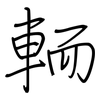 輀: Regelschrift (mit dem Füllfederhalter)